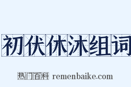 初伏休沐组词是什么意思的图片